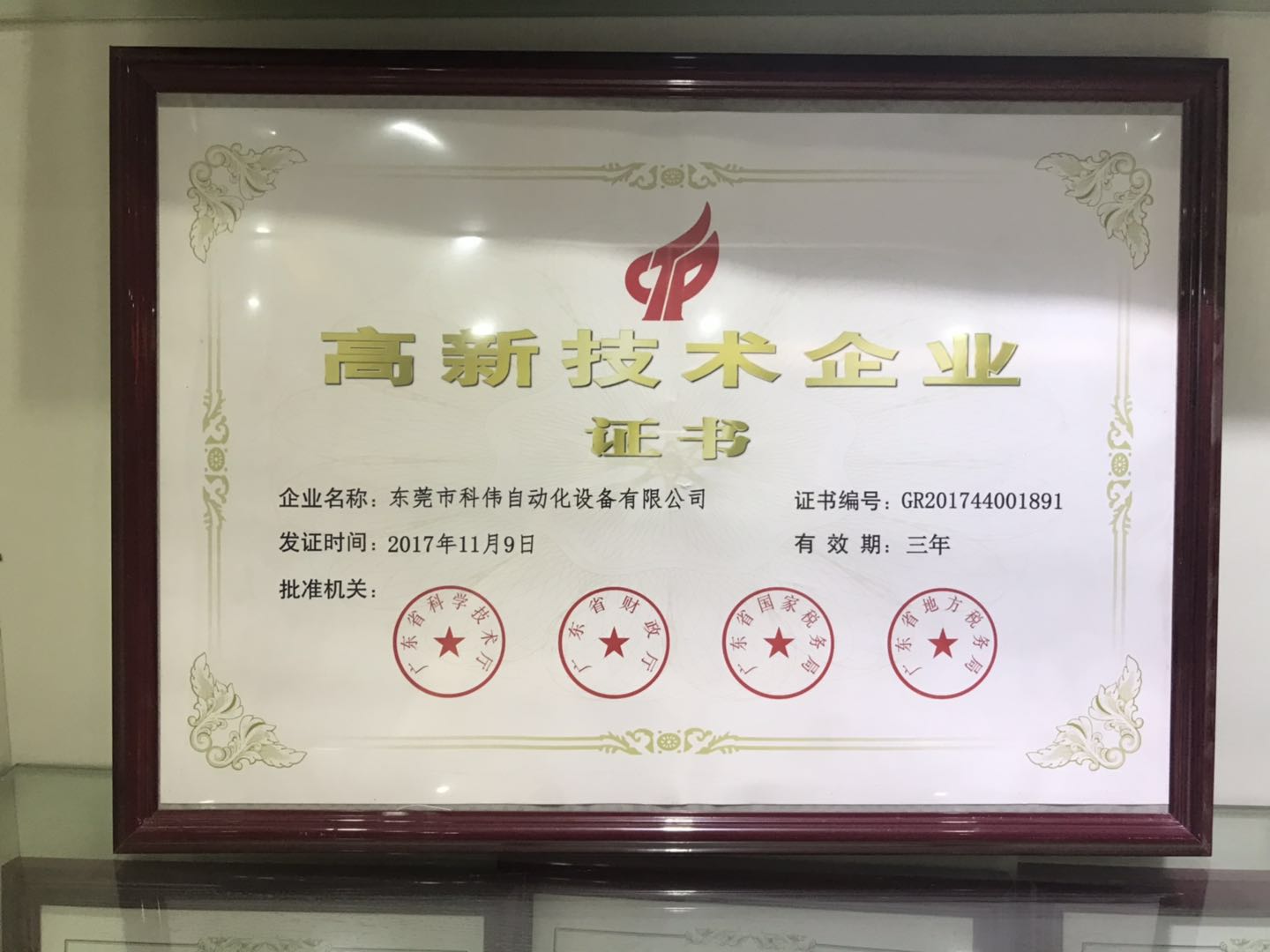 高新技術(shù)企業(yè)證書